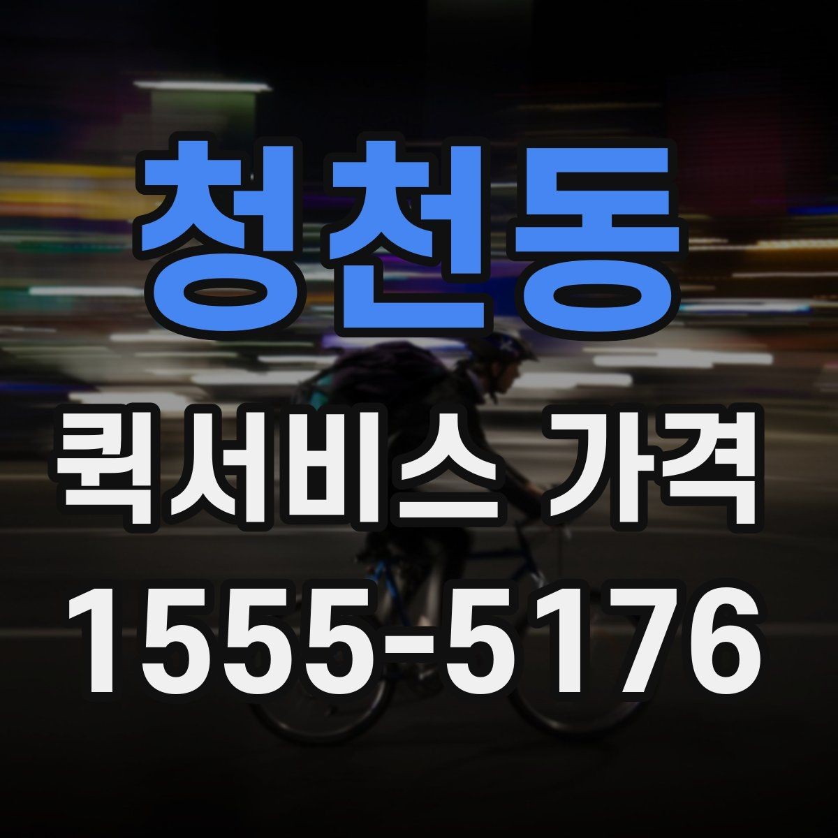 청천동 퀵서비스 가격 산정 기준과 계산 흐름