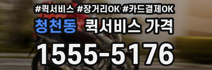 청천동 퀵서비스 가격