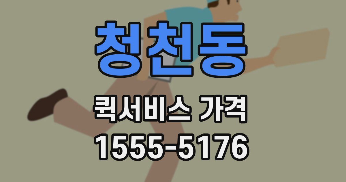 청천동 퀵서비스 가격