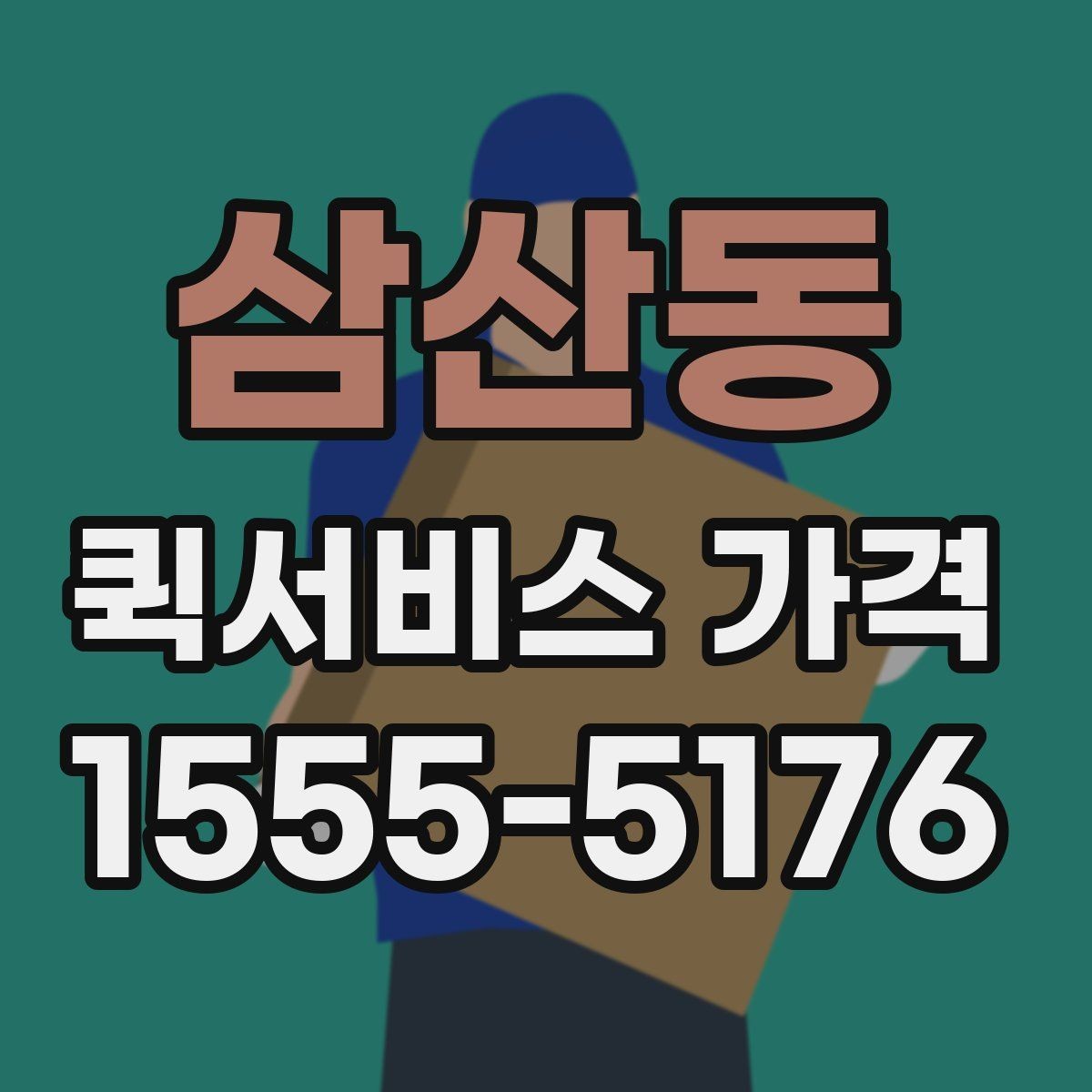 삼산동 퀵서비스 가격 책정 방식 이해하기