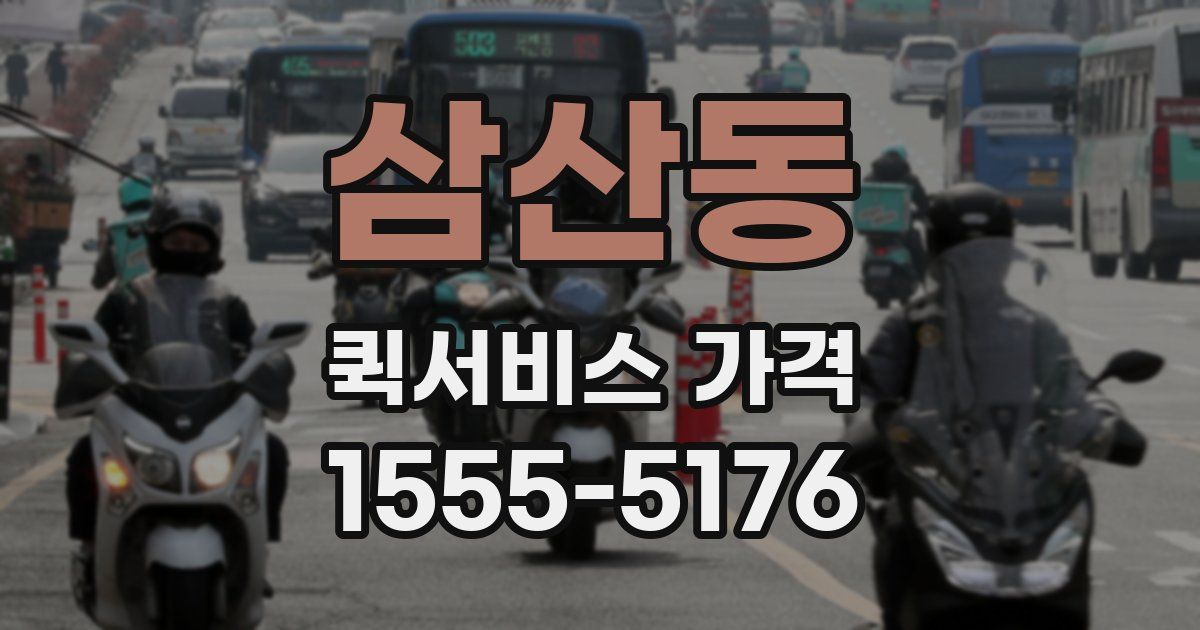 삼산동 퀵서비스 가격