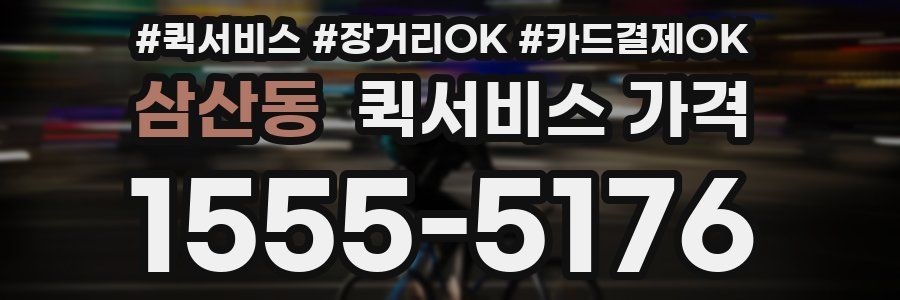 삼산동 퀵서비스 가격