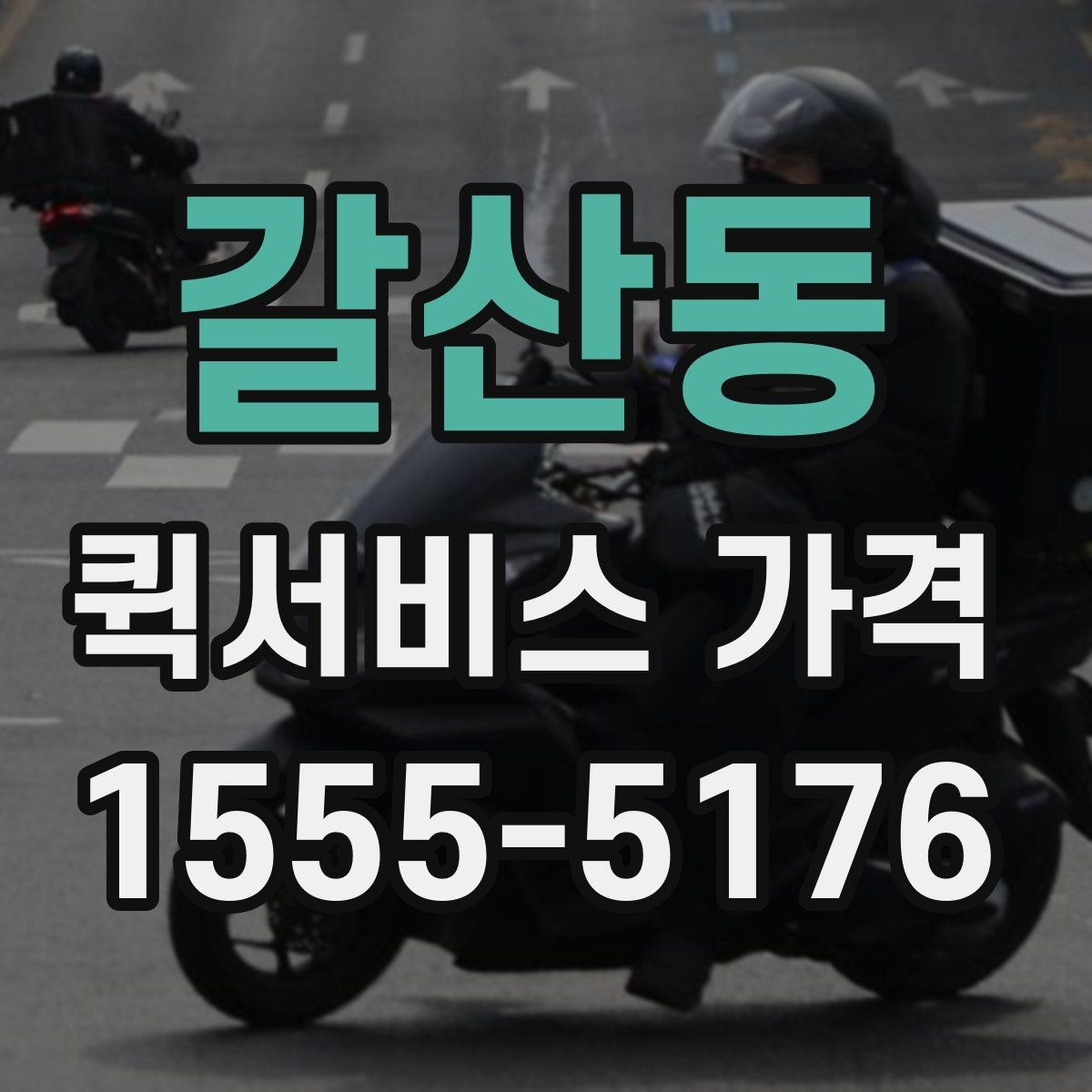 갈산동 퀵서비스 가격 비교 시 서비스 품질도 함께 보기