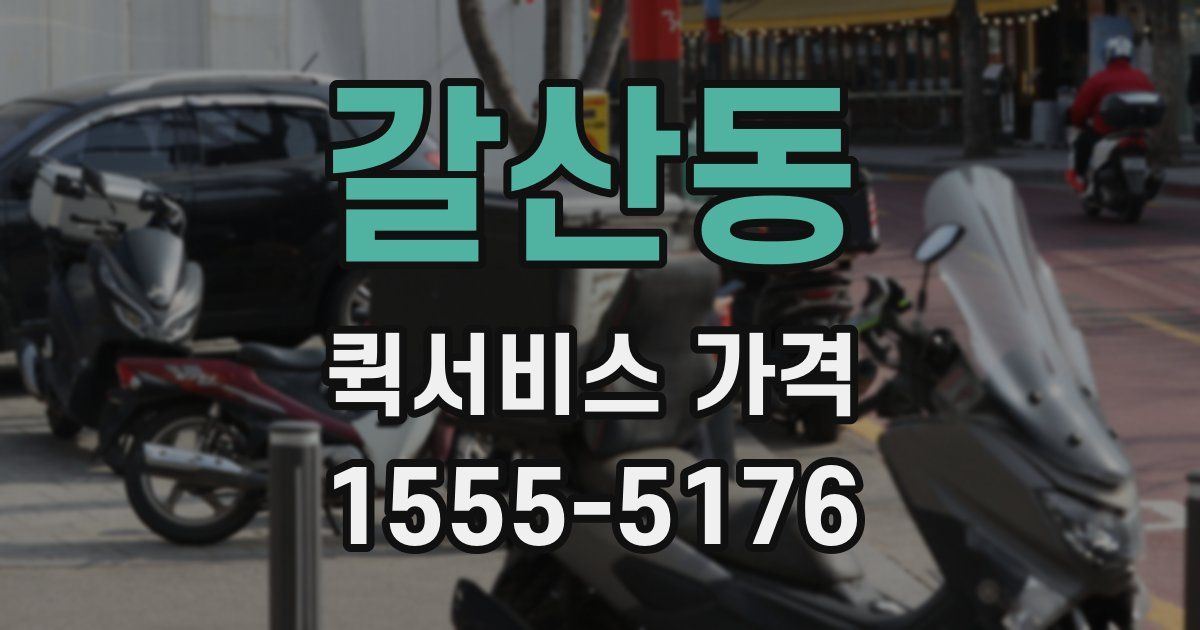 갈산동 퀵서비스 가격