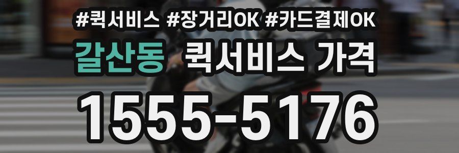 갈산동 퀵서비스 가격
