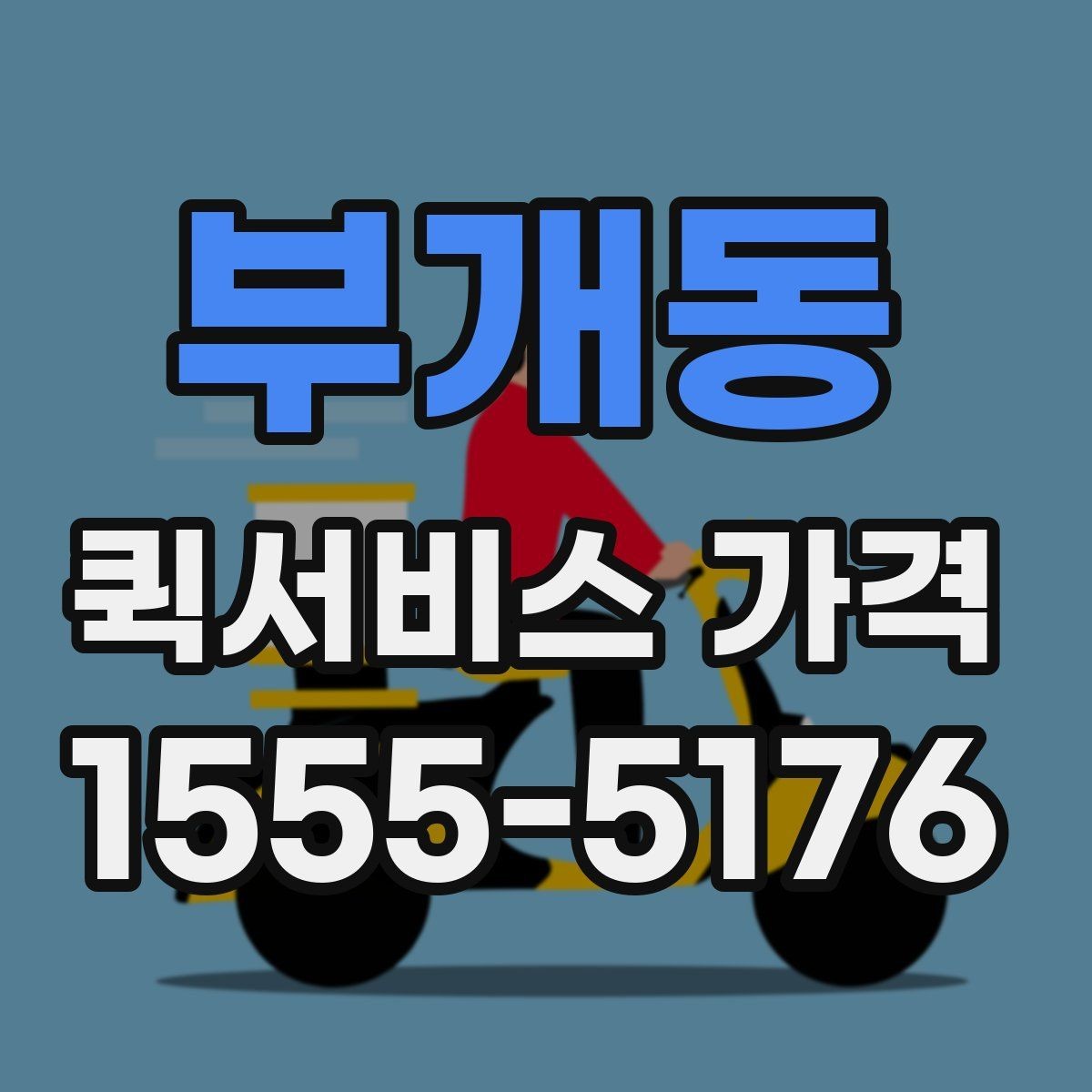 부개동 퀵서비스 가격 문의 후 선택까지의 과정