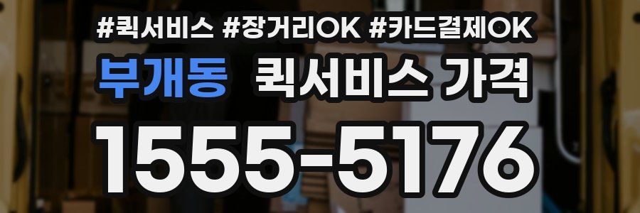 부개동 퀵서비스 가격