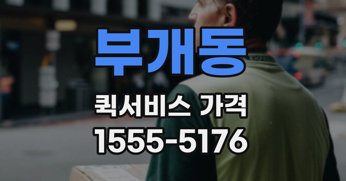 부개동 퀵서비스 가격