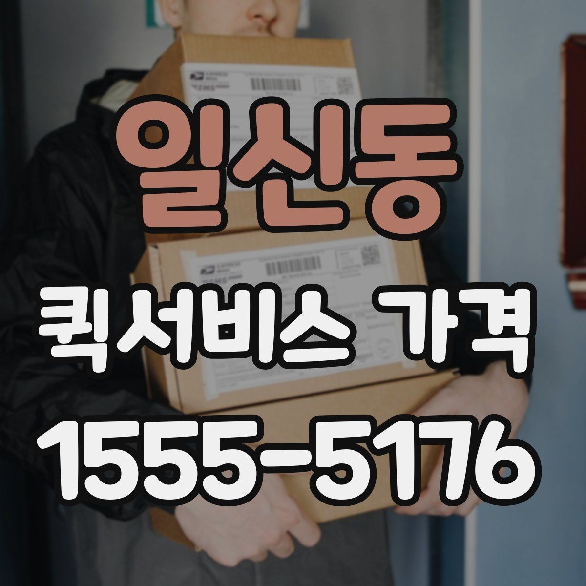 일신동 퀵서비스 가격 확인 후 선택할 때 유의점