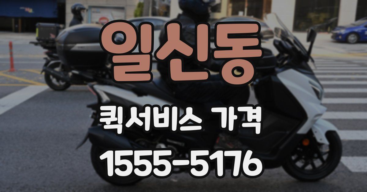 일신동 퀵서비스 가격