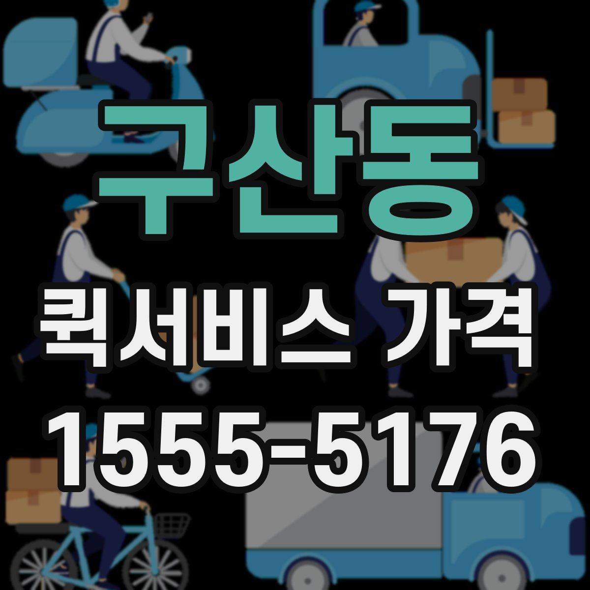 구산동 퀵서비스 가격 확인 후 선택할 때 유의점