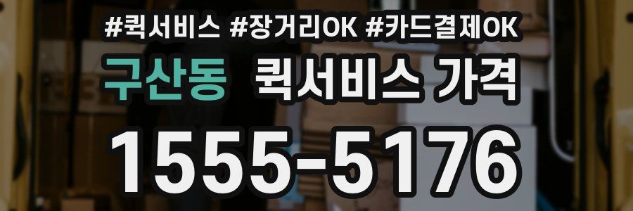 구산동 퀵서비스 가격