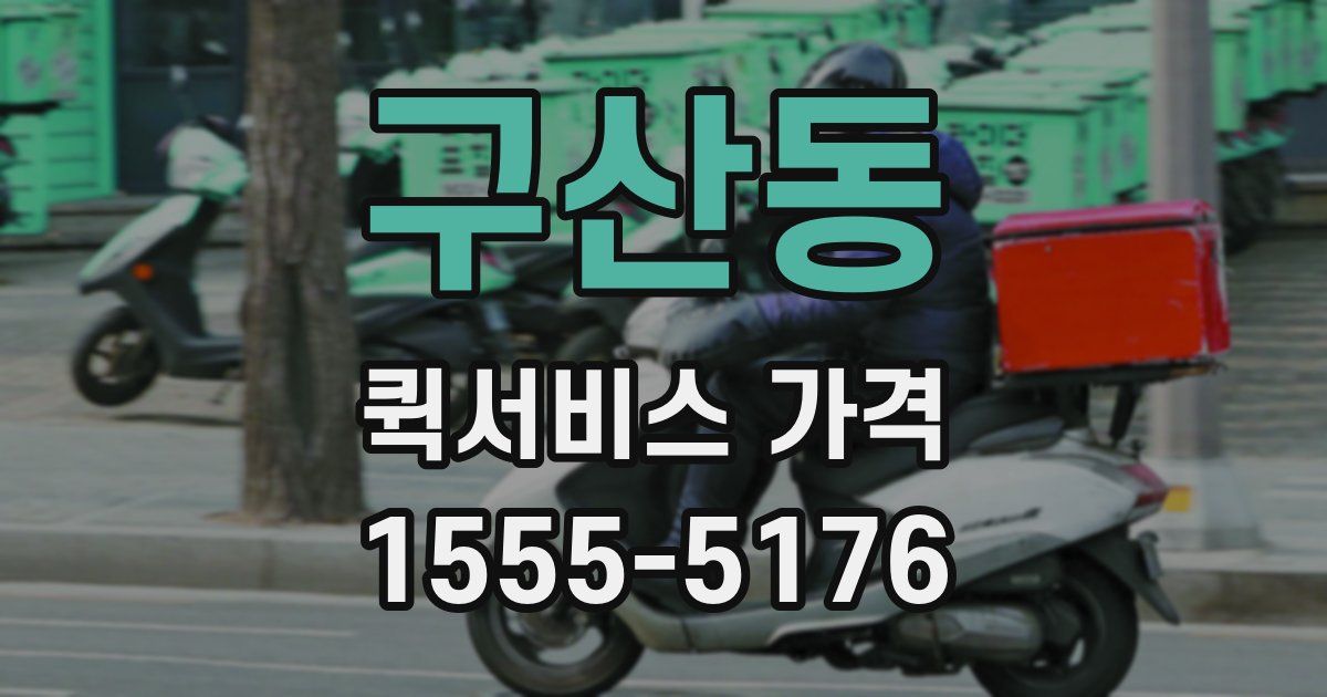 구산동 퀵서비스 가격