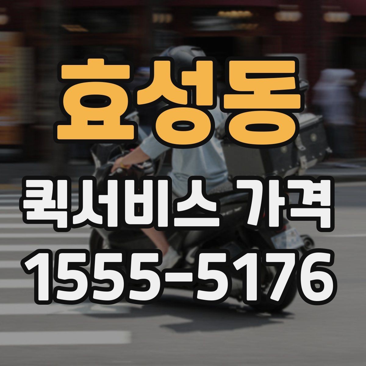효성동 퀵서비스 가격 비교 전에 알아둘 점