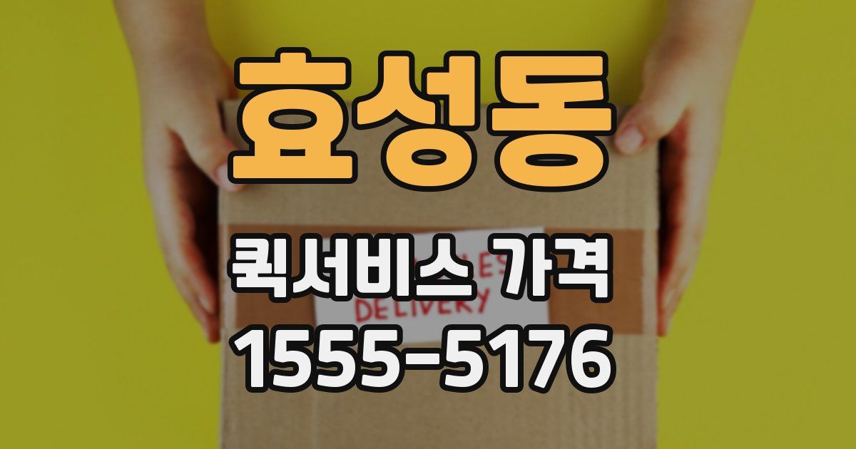 효성동 퀵서비스 가격