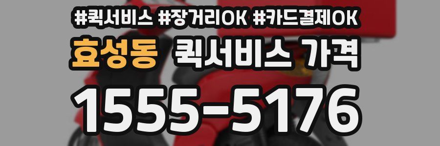 효성동 퀵서비스 가격