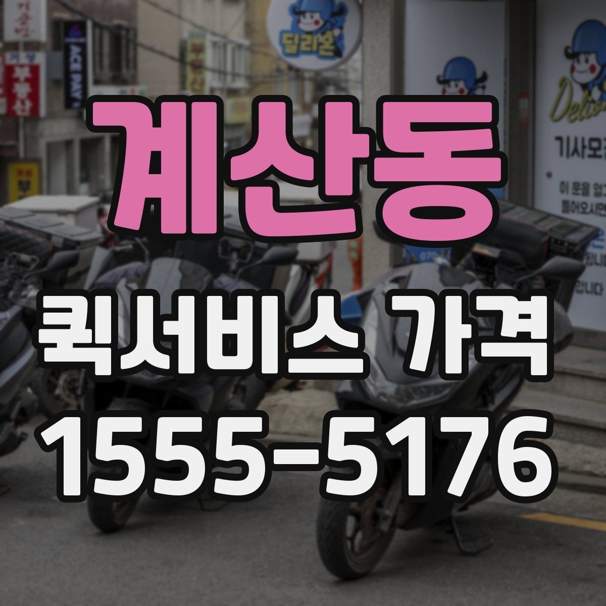 계산동 퀵서비스 가격 문의를 줄이려면 필요한 정보
