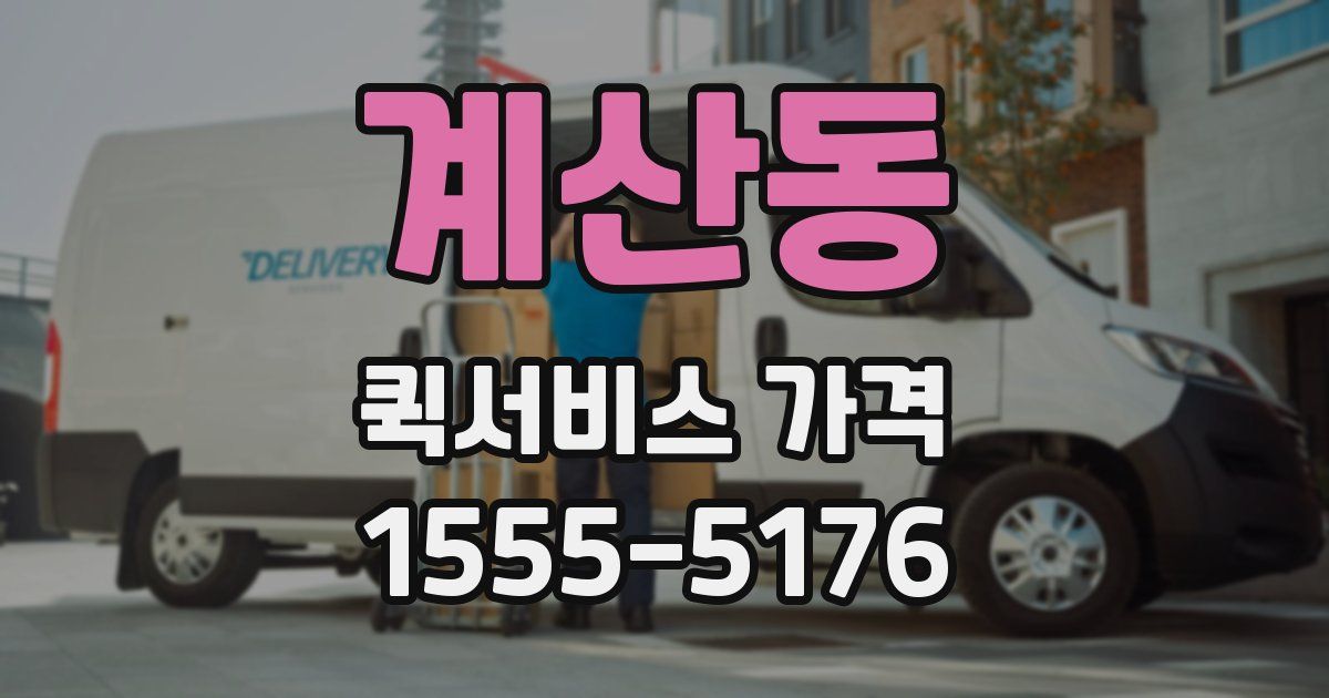 계산동 퀵서비스 가격