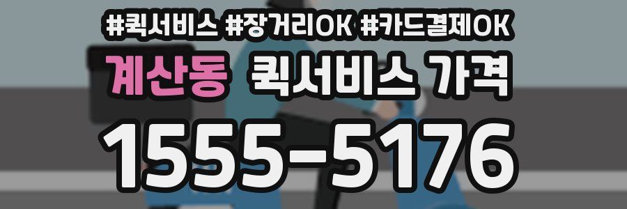 계산동 퀵서비스 가격