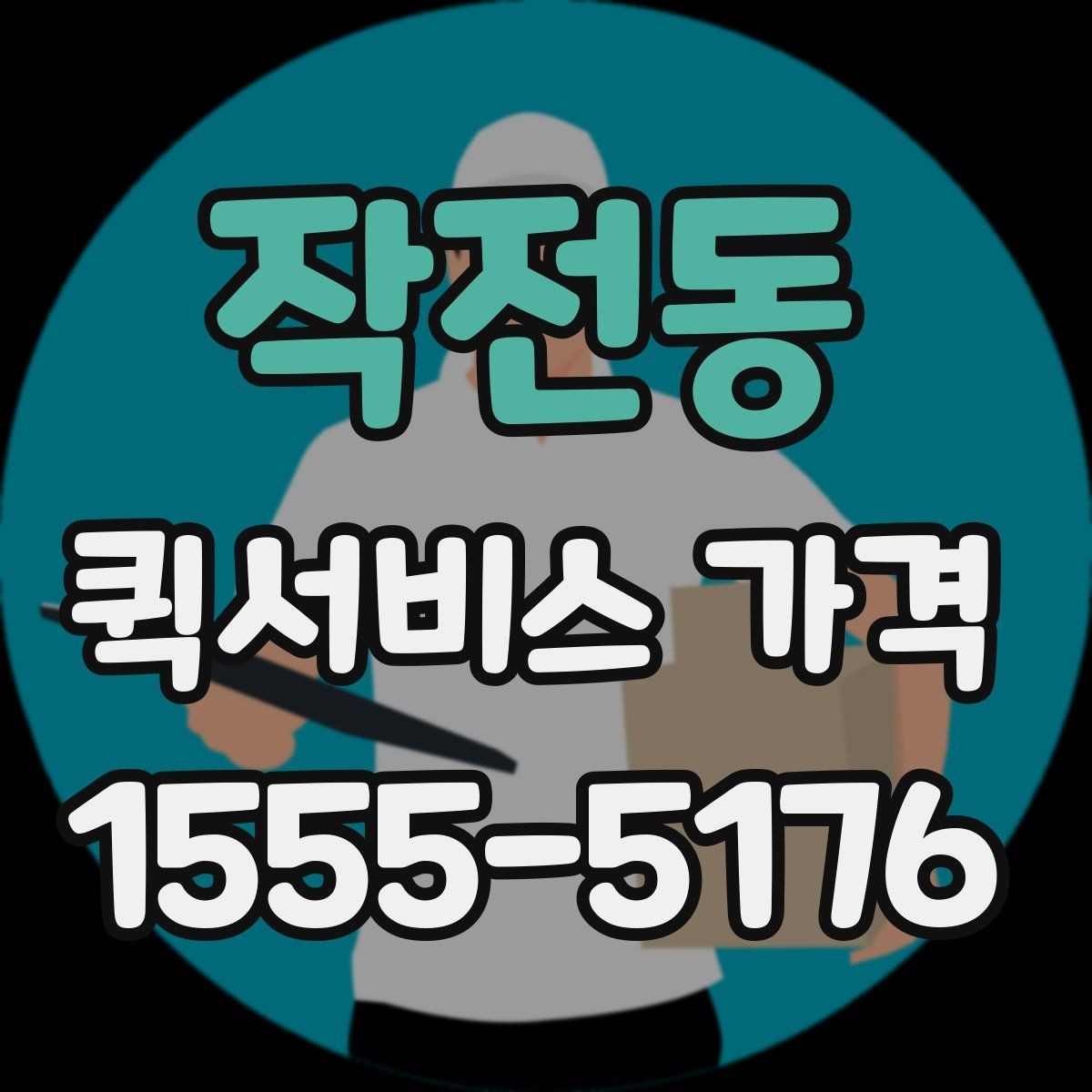 작전동 퀵서비스 가격 비교 전 알아두는 기본 상식