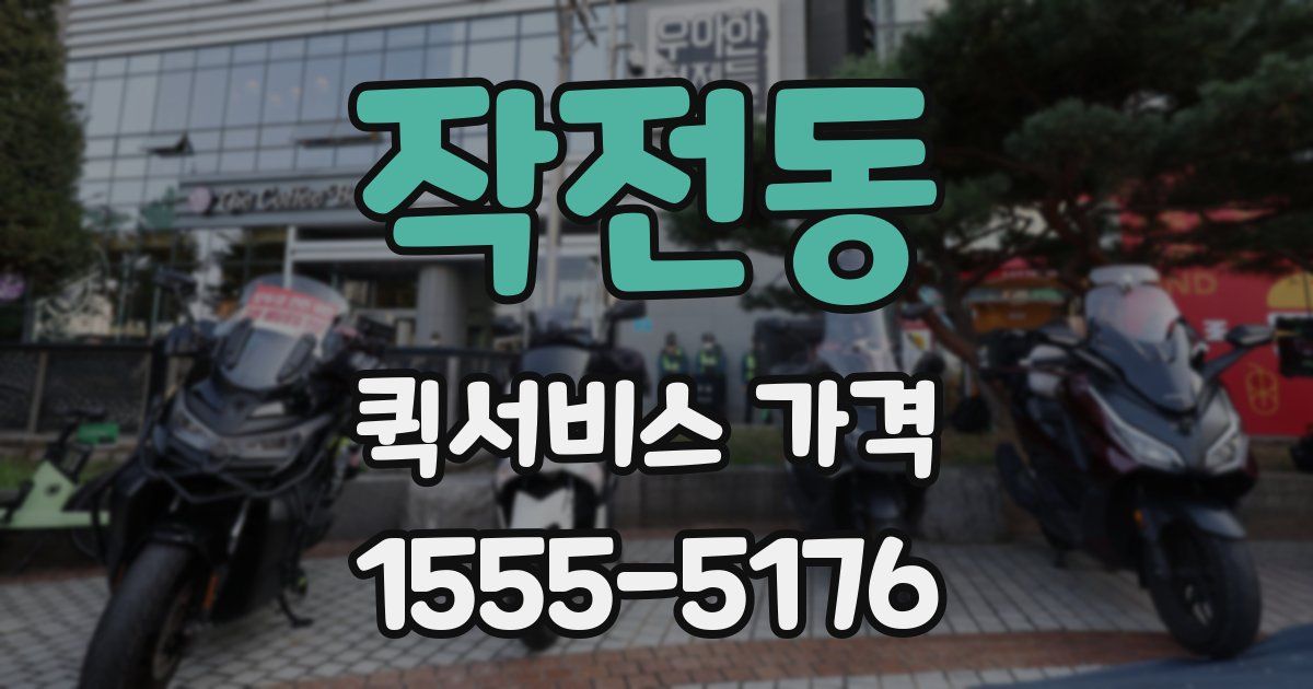 작전동 퀵서비스 가격