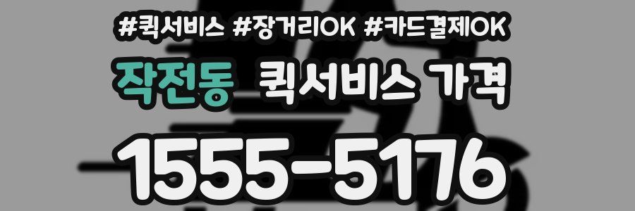 작전동 퀵서비스 가격