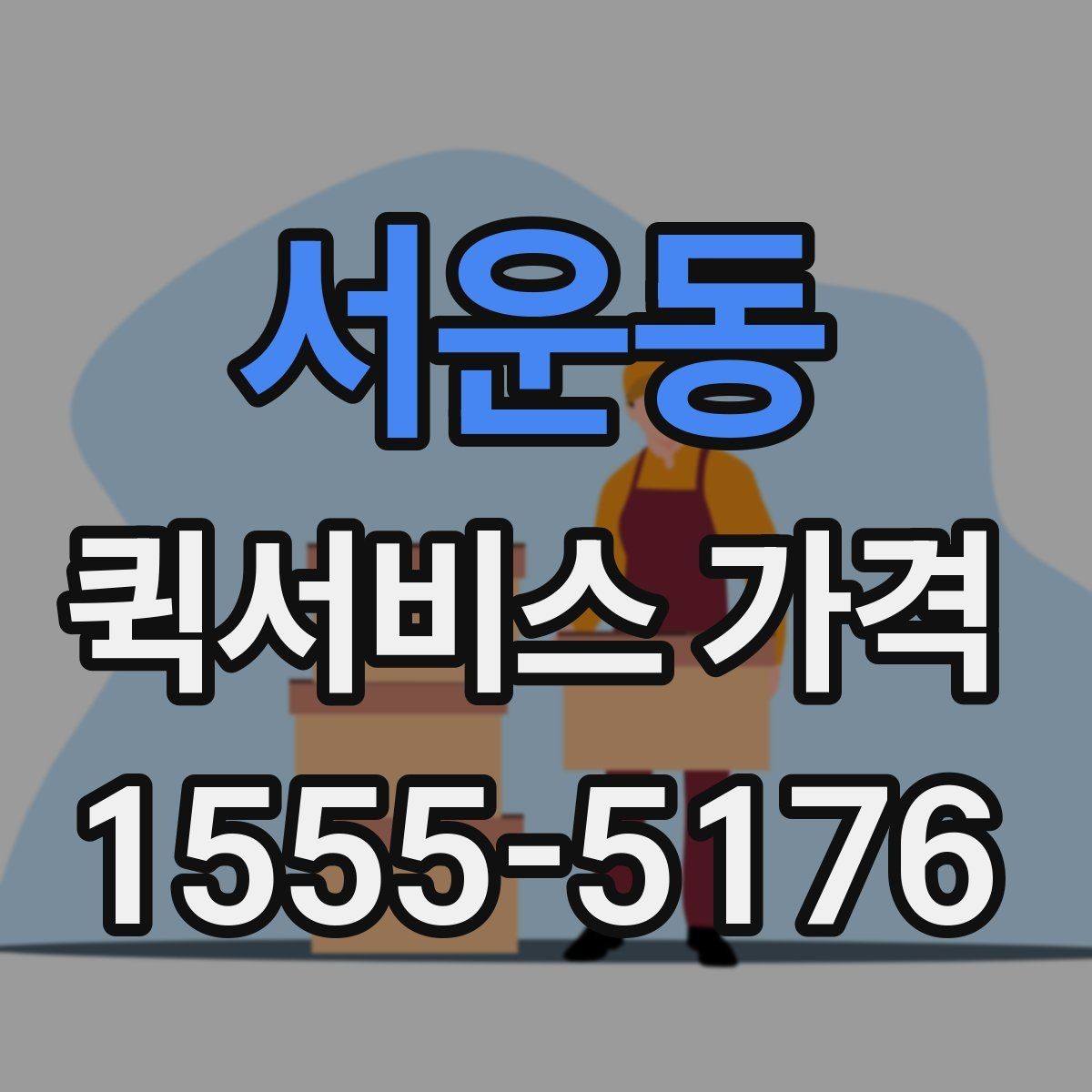 서운동 퀵서비스 가격 비교 시 서비스 품질도 함께 봐야 하는 이유