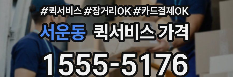 서운동 퀵서비스 가격