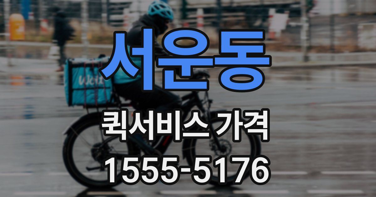 서운동 퀵서비스 가격