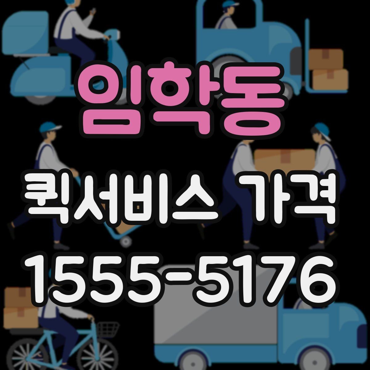 임학동 퀵서비스 가격 비교 전에 확인할 운영 시간