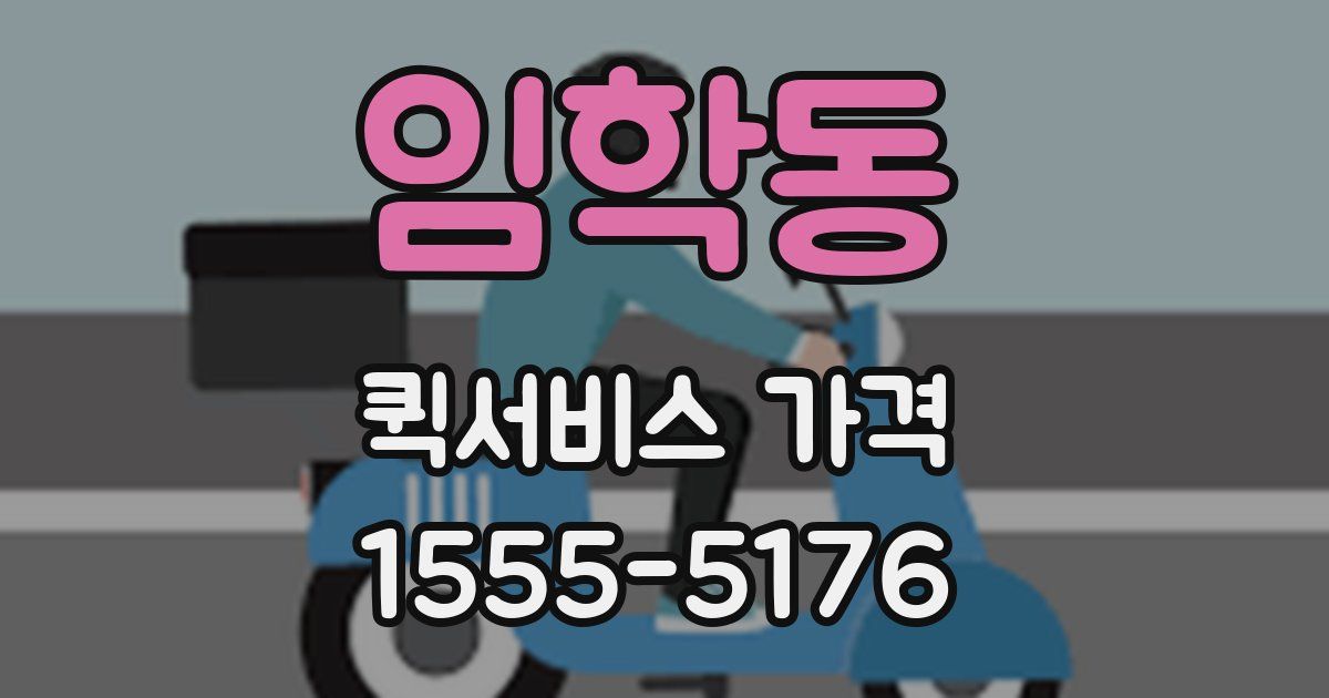 임학동 퀵서비스 가격