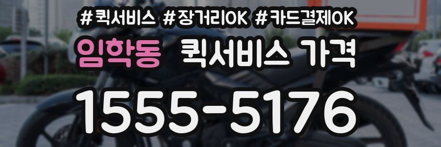 임학동 퀵서비스 가격