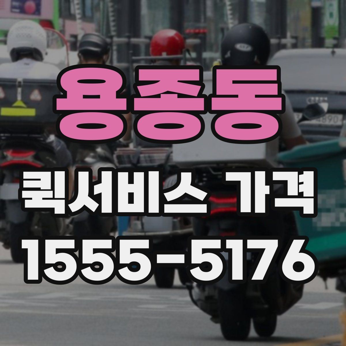 용종동 퀵서비스 가격 안내에서 이해해야 할 용어