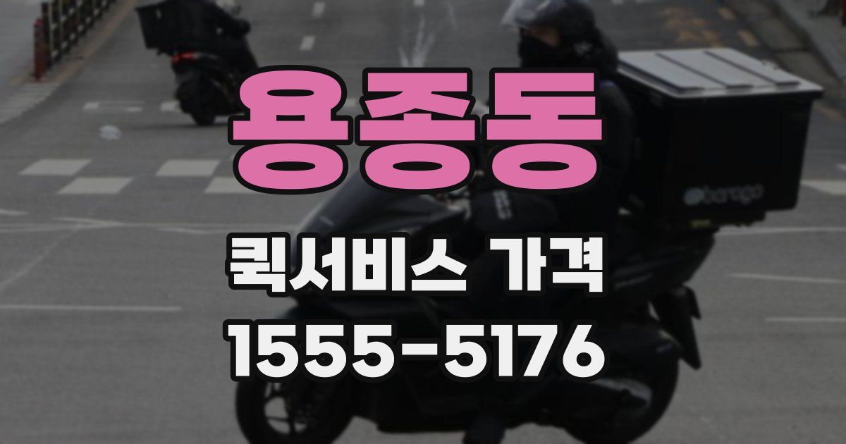 용종동 퀵서비스 가격