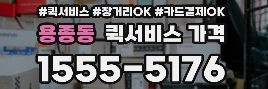용종동 퀵서비스 가격