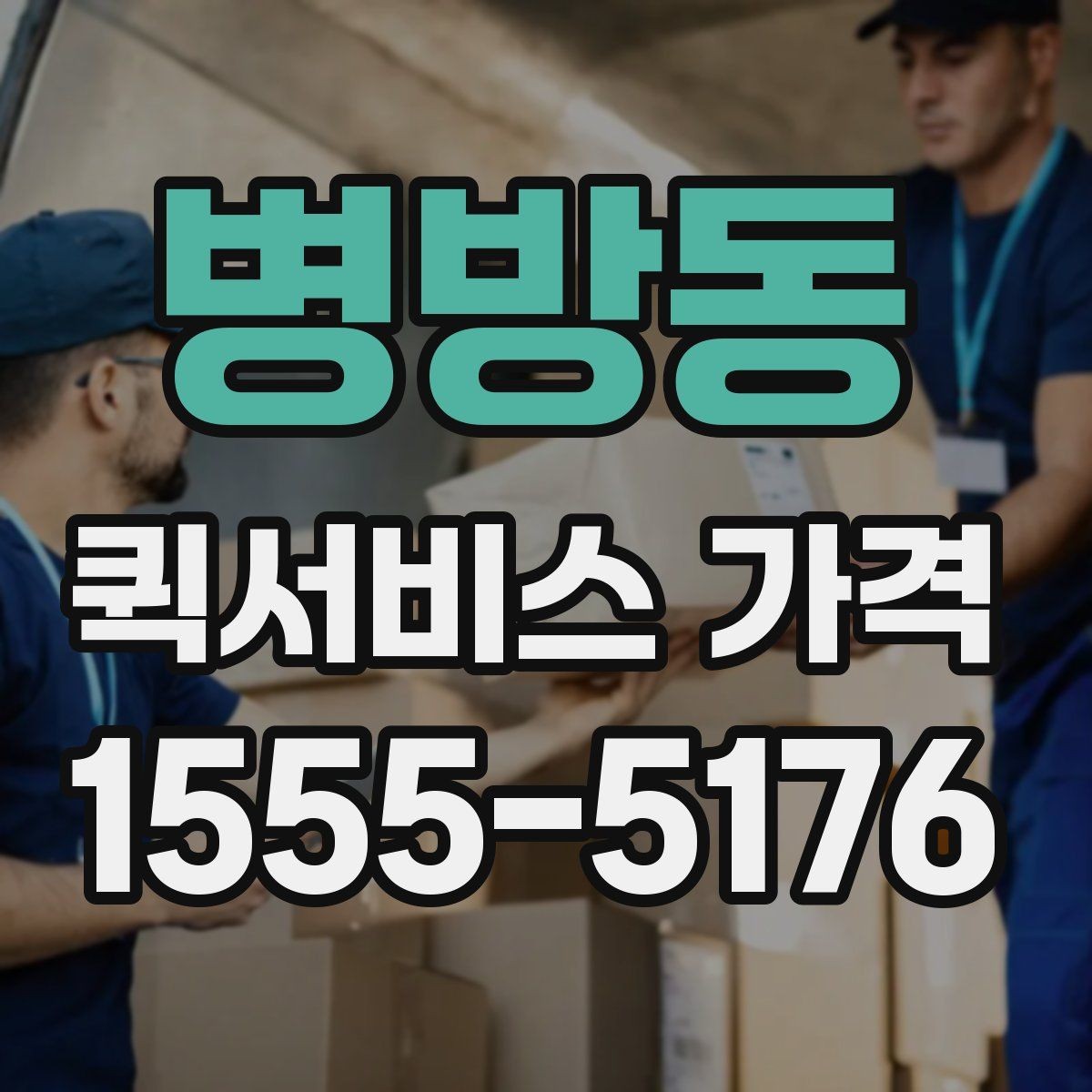 병방동 퀵서비스 가격 상담을 할 때 도움이 되는 정보
