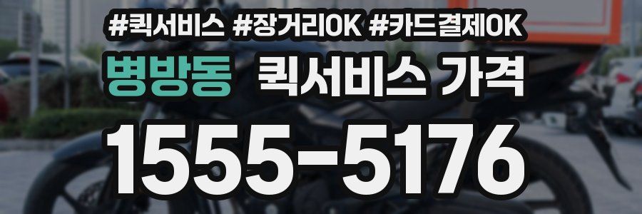 병방동 퀵서비스 가격