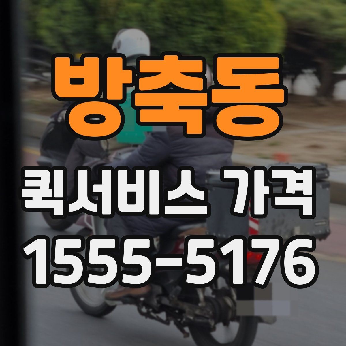 방축동 퀵서비스 가격 책정에 영향을 주는 거리 요소