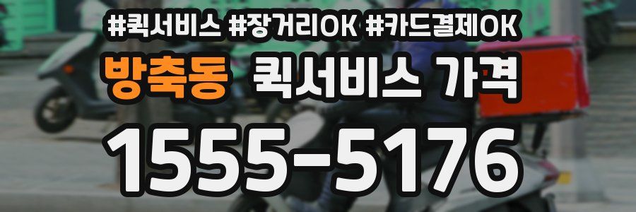 방축동 퀵서비스 가격