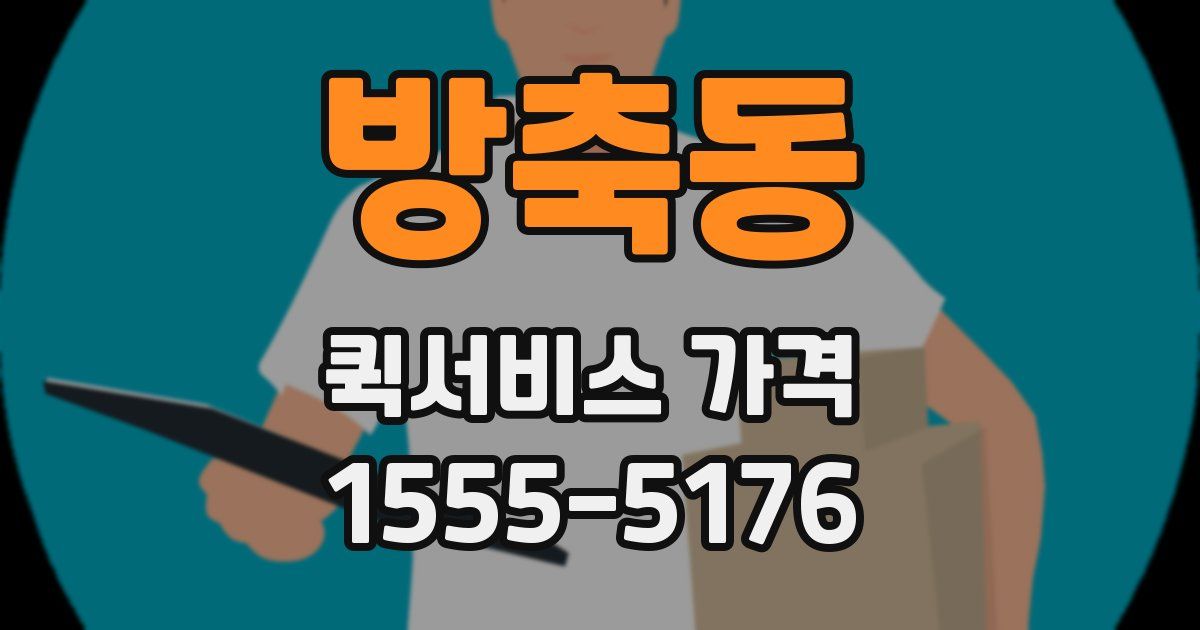 방축동 퀵서비스 가격