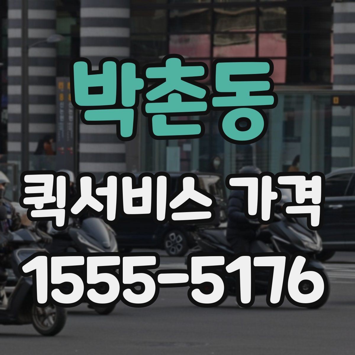 박촌동 퀵서비스 가격 확인할 때 보는 기준
