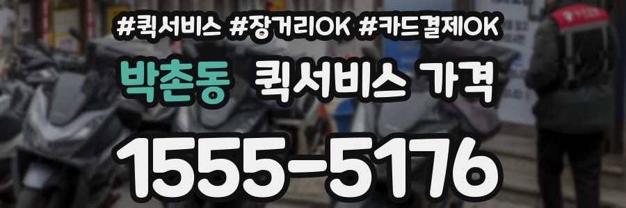 박촌동 퀵서비스 가격