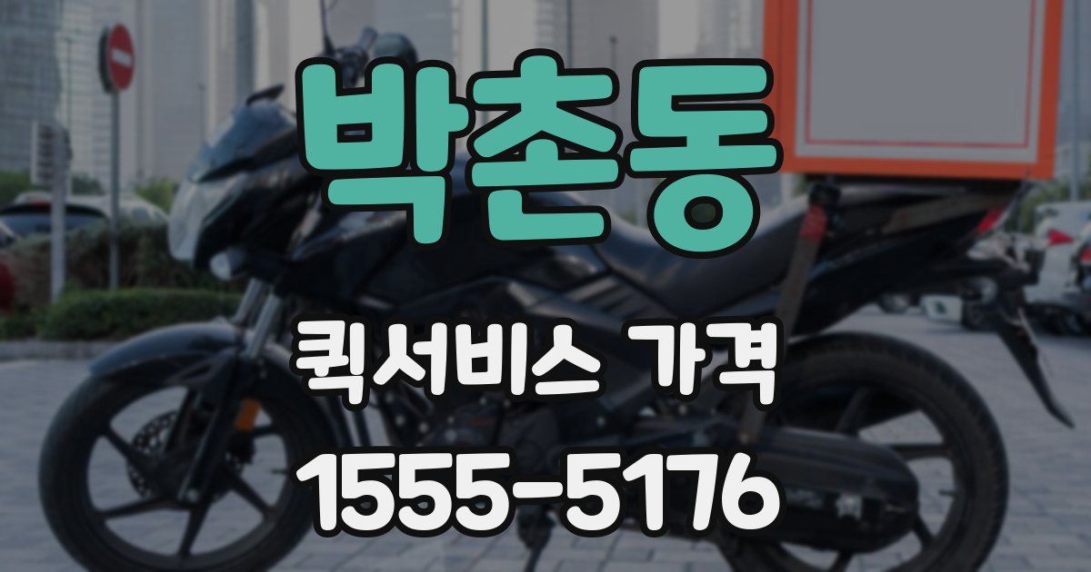 박촌동 퀵서비스 가격