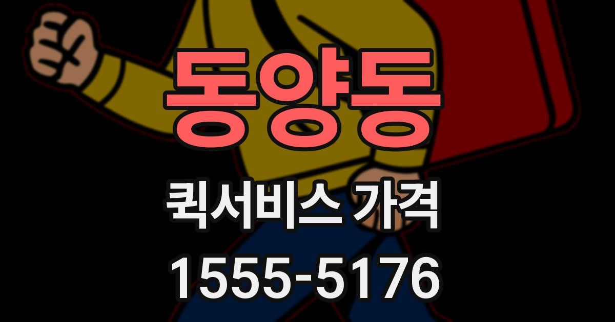 동양동 퀵서비스 가격