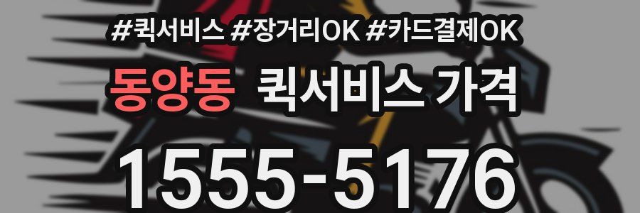 동양동 퀵서비스 가격