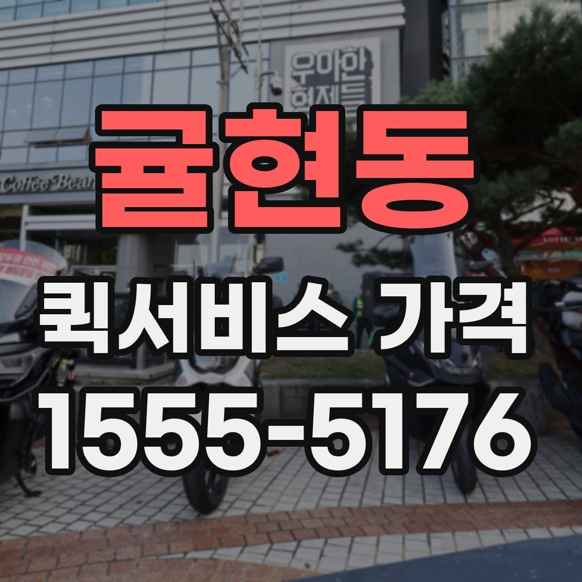 귤현동 퀵서비스 가격 안내를 볼 때 체크할 요소
