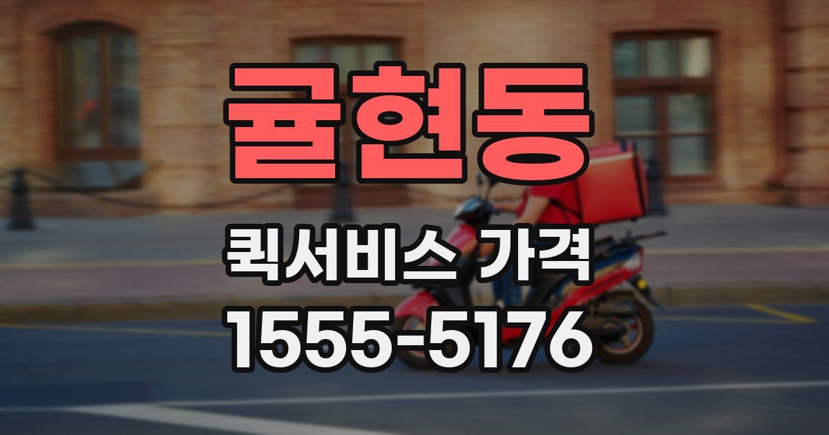 귤현동 퀵서비스 가격