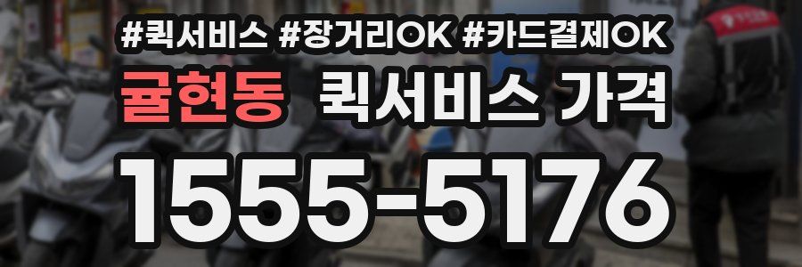 귤현동 퀵서비스 가격
