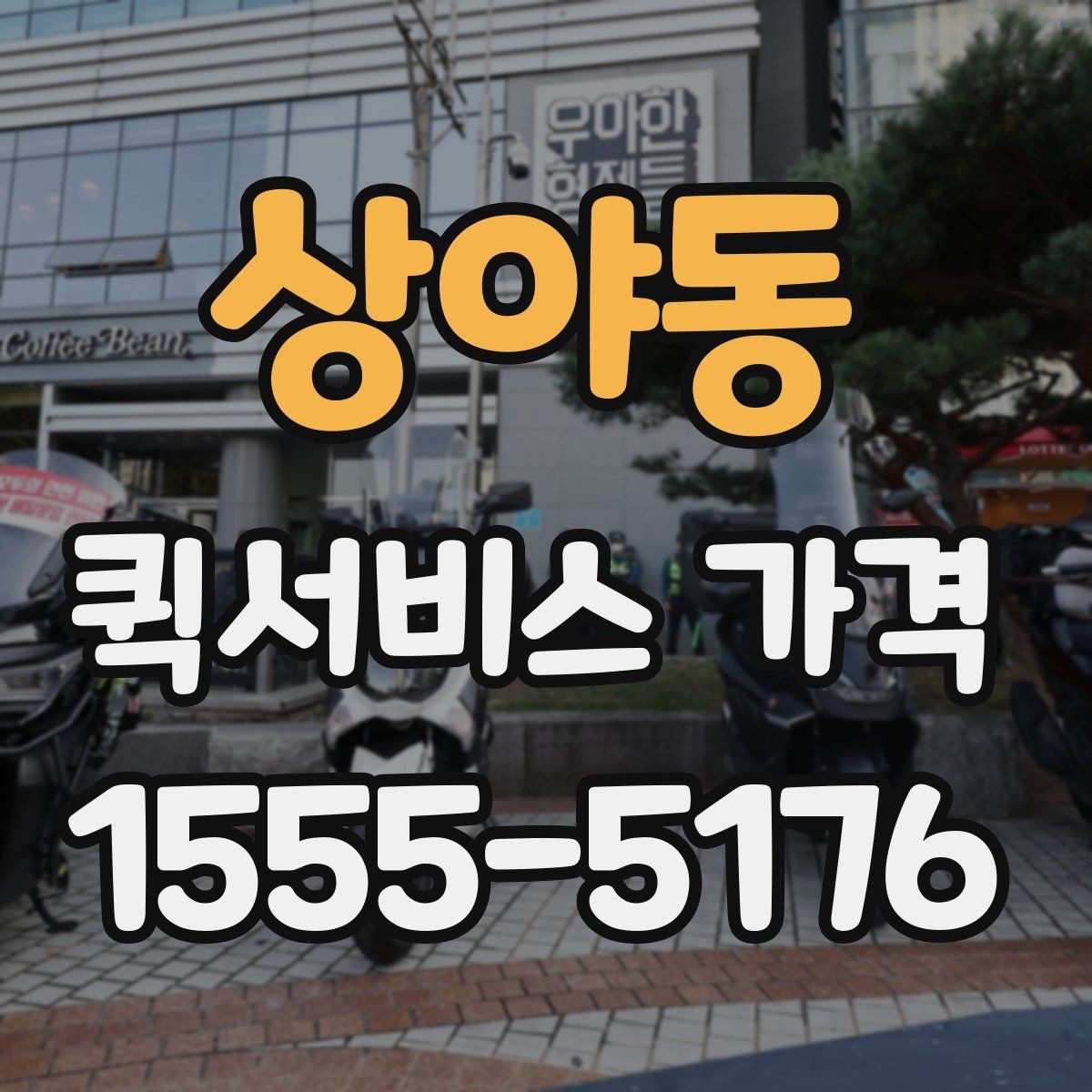 상야동 퀵서비스 가격 조회 전에 준비하면 좋은 정보