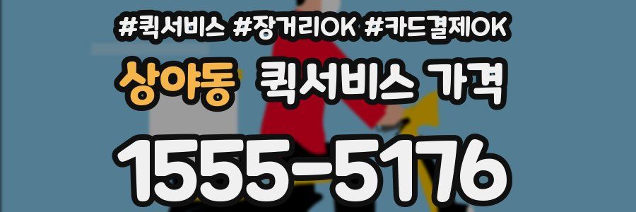 상야동 퀵서비스 가격